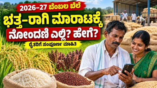 ಭತ್ತ ಮತ್ತು ರಾಗಿ ಬೆಂಬಲ ಬೆಲೆ ಹಾಗೂ ರೈತರ ನೋಂದಣಿ ವಿವರಗಳ ಕನ್ನಡ ಮಾಹಿತಿ ಚಿತ್ರ