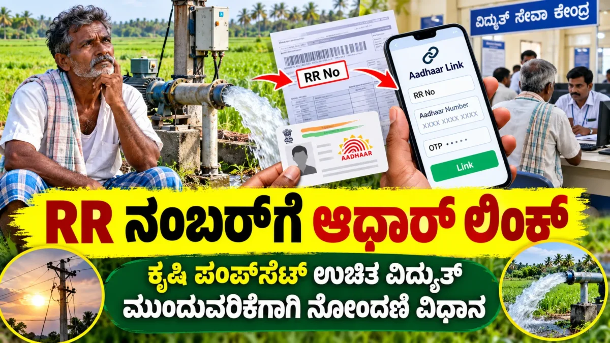 ಕೃಷಿ ಪಂಪ್ಸೆಟ್ನ RR ಸಂಖ್ಯೆಗೆ ಆಧಾರ್ ದಾಖಲೆ ಲಿಂಕ್ ಕುರಿತು ಚಿತ್ರ