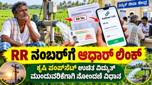ಕೃಷಿ ಪಂಪ್‌ಸೆಟ್‌ನ RR ಸಂಖ್ಯೆಗೆ ಆಧಾರ್ ದಾಖಲೆ ಲಿಂಕ್ ಕುರಿತು ಚಿತ್ರ