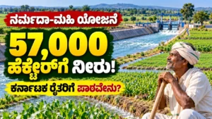 ನರ್ಮದಾ-ಮಹಿ ನದಿ ಜೋಡಣೆ ಯೋಜನೆ: 57,000 ಹೆಕ್ಟೇರ್ ಕೃಷಿ ಭೂಮಿಗೆ ಹರಿಯಲಿದೆ ನೀರು, ರಾಜ್ಯದ ರೈತರಿಗೆ ಇದರಿಂದೇನು ಪಾಠ?