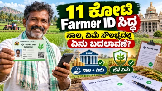 Farmer ID ಮೂಲಕ ಕರ್ನಾಟಕ ರೈತರ ನೋಂದಣಿ ಮತ್ತು ಕೃಷಿ ಸೌಲಭ್ಯಗಳ ಮಾಹಿತಿ ಚಿತ್ರ