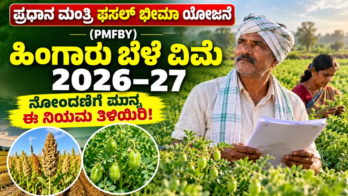 ಕರ್ನಾಟಕ ರೈತ ಹಿಂಗಾರು ಕೃಷಿ ಬೆಳೆ ವಿಮೆಯ ದಾಖಲೆಗಳೊಂದಿಗೆ ಹೊಲದಲ್ಲಿ