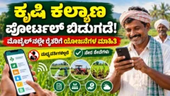 ಕರ್ನಾಟಕ ರೈತರಿಗೆ ಕೃಷಿ ಯೋಜನೆಗಳ ಡಿಜಿಟಲ್ ಮಾಹಿತಿ ಒದಗಿಸುವ ಪೋರ್ಟಲ್ ಕುರಿತ ಚಿತ್ರ