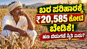 ಬರದಿಂದ ಸಂಕಷ್ಟದಲ್ಲಿರುವ ಕರ್ನಾಟಕ ರೈತರಿಗೆ ₹20,585 ಕೋಟಿ ಪರಿಹಾರಕ್ಕೆ ಕೇಂದ್ರದ ಬಳಿ ಬೇಡಿಕೆ! ಹಣ ಬಿಡುಗಡೆ ಸ್ಥಿತಿ ಏನು?
