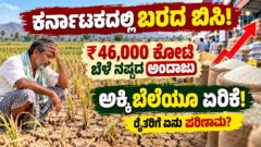 ಕರ್ನಾಟಕ ಬರಗಾಲ 2026 - ₹46000 ಕೋಟಿ ಕೃಷಿ ನಷ್ಟ ಮತ್ತು ಅಕ್ಕಿ ಬೆಲೆ ಏರಿಕೆ | ಕರ್ನಾಟಕ ರೈತ