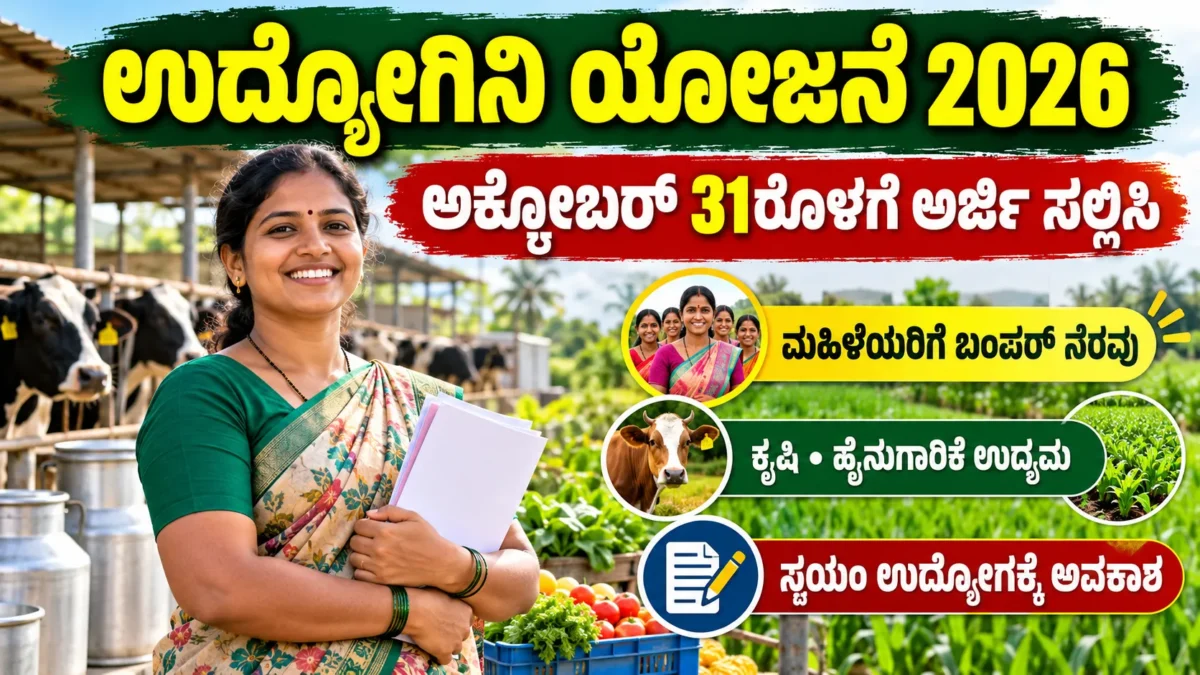 ಕರ್ನಾಟಕ ಮಹಿಳೆಯರ ಉದ್ಯೋಗಿನಿ ಯೋಜನೆ ಮತ್ತು ಸ್ವ ಉದ್ಯೋಗ ನೆರವು ಮಾಹಿತಿ