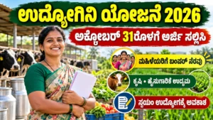 ಮಹಿಳೆಯರ ಉದ್ಯೋಗಿನಿ ಯೋಜನೆ 2026: ಅರ್ಜಿ, ಸಾಲ ಮತ್ತು ಕೊನೆಯ ದಿನಾಂಕ ಪರಿಶೀಲನೆ