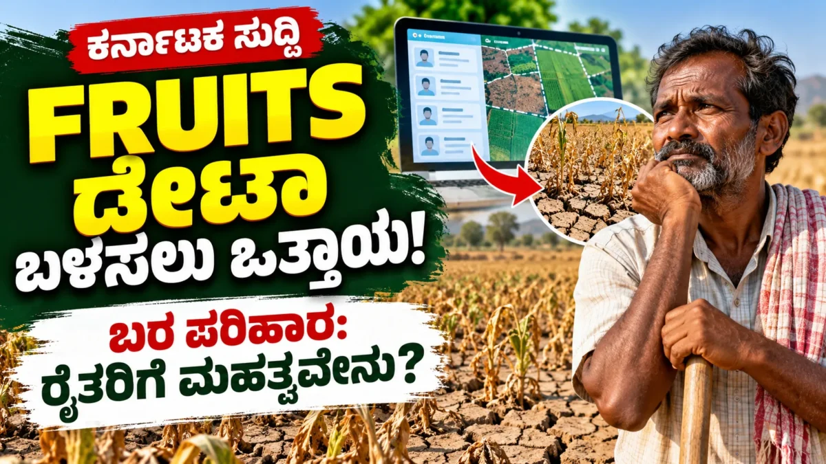 ಕರ್ನಾಟಕ FRUITS ರೈತ ದತ್ತಾಂಶ ಮತ್ತು ಬರ ಪರಿಹಾರ ಫಲಾನುಭವಿ ಗುರುತಿಸುವಿಕೆ ಕುರಿತು ಮಾಹಿತಿ ಚಿತ್ರ