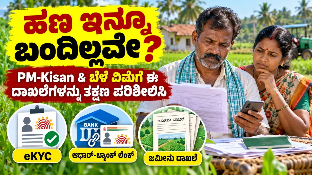 ಭಾರತೀಯ ರೈತ ದಂಪತಿ ದಾಖಲೆಗಳನ್ನು ಪರಿಶೀಲಿಸುತ್ತಿರುವ ದೃಶ್ಯ; PM-Kisan ಕಂತು ಮತ್ತು ಬೆಳೆ ವಿಮೆ ಸ್ಥಿತಿ