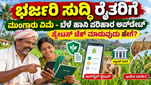 ಕರ್ನಾಟಕದಲ್ಲಿ ಬೆಳೆ ವಿಮೆ ಮತ್ತು ಪರಿಹಾರ ಹಣದ ಸ್ಥಿತಿ ಪರಿಶೀಲನೆ ಕುರಿತ ರೈತರ ಮಾಹಿತಿ ಚಿತ್ರ