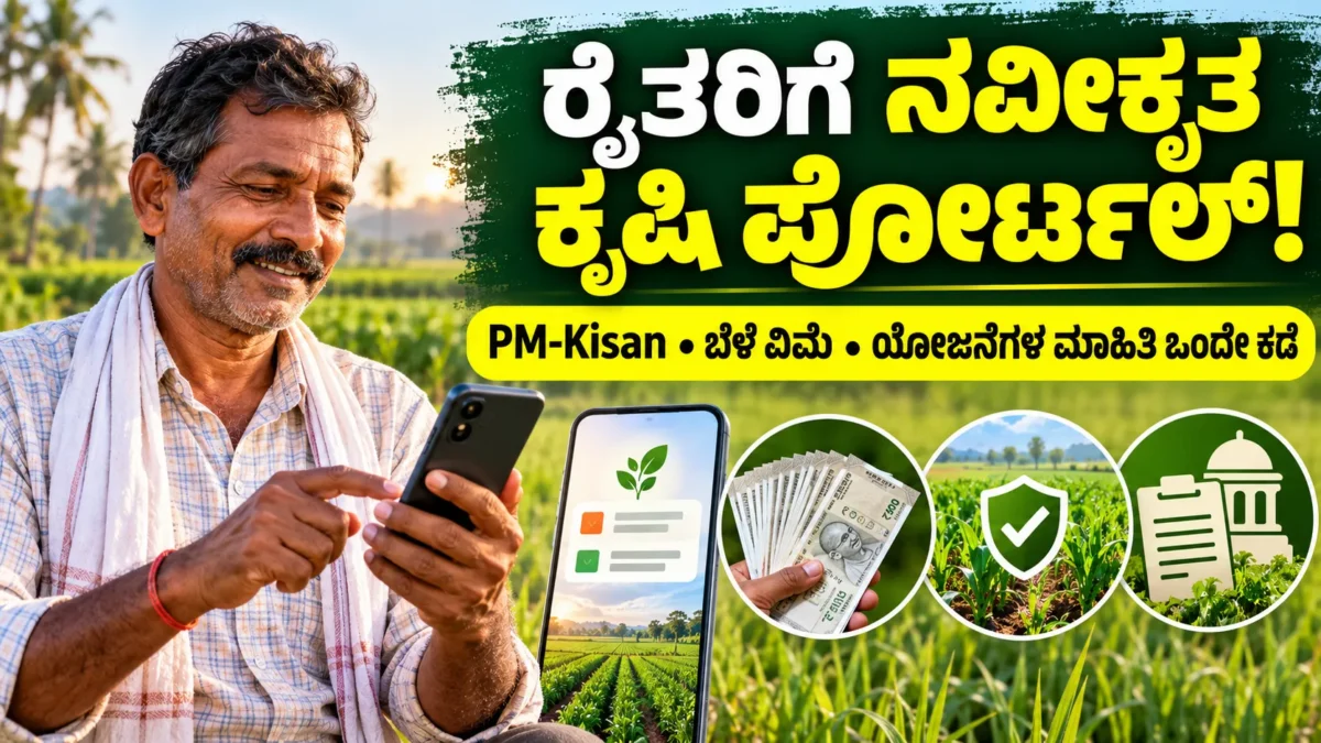 ರೈತರ ಡಿಜಿಟಲ್ ಕೃಷಿ ಸೇವೆಗಳ ಪೋರ್ಟಲ್ ಮತ್ತು ಮಾಹಿತಿ