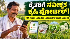 ರೈತರ ಡಿಜಿಟಲ್ ಕೃಷಿ ಸೇವೆಗಳ ಪೋರ್ಟಲ್ ಮತ್ತು ಮಾಹಿತಿ