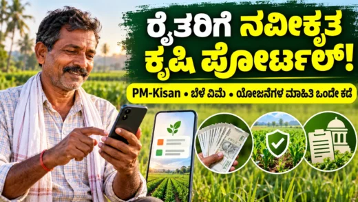 ರೈತರ ಡಿಜಿಟಲ್ ಕೃಷಿ ಸೇವೆಗಳ ಪೋರ್ಟಲ್ ಮತ್ತು ಮಾಹಿತಿ