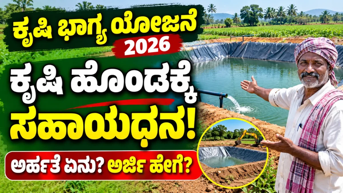 ಕೃಷಿ ಭಾಗ್ಯ ಯೋಜನೆಯ ಕೃಷಿ ಹೊಂಡ ಮತ್ತು ಮಳೆನೀರು ಸಂಗ್ರಹ ಕುರಿತು ಕನ್ನಡ ಮಾಹಿತಿ ಚಿತ್ರ
