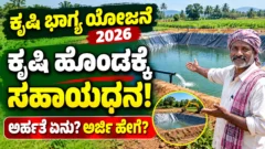 ಕೃಷಿ ಭಾಗ್ಯ ಯೋಜನೆಯ ಕೃಷಿ ಹೊಂಡ ಮತ್ತು ಮಳೆನೀರು ಸಂಗ್ರಹ ಕುರಿತು ಕನ್ನಡ ಮಾಹಿತಿ ಚಿತ್ರ