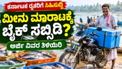 ಮೀನುಗಾರರ ದ್ವಿಚಕ್ರ ವಾಹನ ಸಹಾಯಧನ ಮತ್ತು ಮೀನು ಮಾರುಕಟ್ಟೆ ಕುರಿತ ಕನ್ನಡ ಸುದ್ದಿ ಚಿತ್ರ