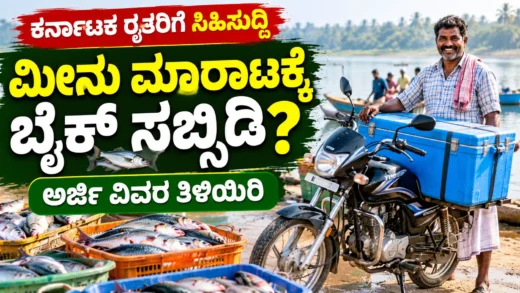 ಮೀನುಗಾರರ ದ್ವಿಚಕ್ರ ವಾಹನ ಸಹಾಯಧನ ಮತ್ತು ಮೀನು ಮಾರುಕಟ್ಟೆ ಕುರಿತ ಕನ್ನಡ ಸುದ್ದಿ ಚಿತ್ರ