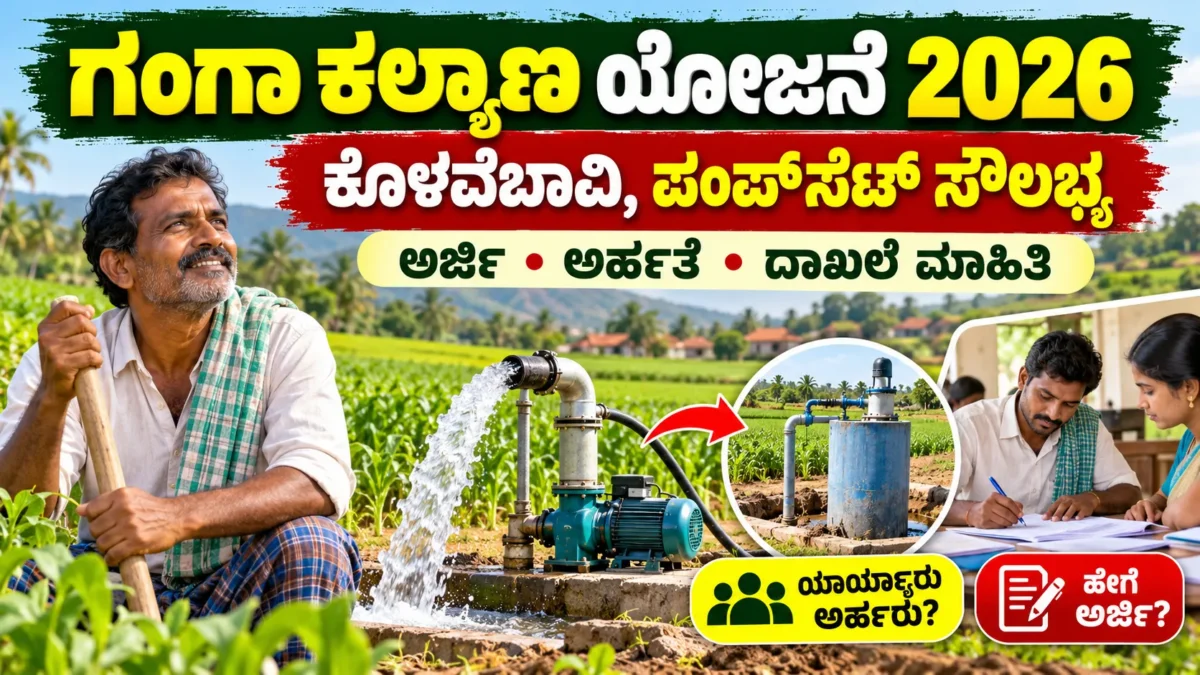 ಗಂಗಾ ಕಲ್ಯಾಣ ಯೋಜನೆಯ ನೀರಾವರಿ ಬೋರ್ವೆಲ್ ಮತ್ತು ಪಂಪ್ಸೆಟ್ ಕುರಿತ ಕನ್ನಡ ಮಾಹಿತಿ ಚಿತ್ರ