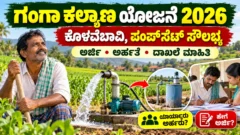 ಗಂಗಾ ಕಲ್ಯಾಣ ಯೋಜನೆಯ ನೀರಾವರಿ ಬೋರ್‌ವೆಲ್ ಮತ್ತು ಪಂಪ್‌ಸೆಟ್ ಕುರಿತ ಕನ್ನಡ ಮಾಹಿತಿ ಚಿತ್ರ