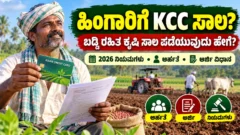 ಕೃಷಿ ಸಾಲಕ್ಕಾಗಿ ಬ್ಯಾಂಕ್ ದಾಖಲಾತಿಗಳನ್ನು ಪರಿಶೀಲಿಸುತ್ತಿರುವ ಕರ್ನಾಟಕ ರೈತ