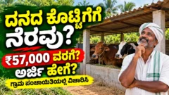 ನರೇಗಾ ಯೋಜನೆಯಡಿ ಜಾನುವಾರು ಕೊಟ್ಟಿಗೆ ನಿರ್ಮಾಣ ಮತ್ತು ಗ್ರಾಮೀಣ ರೈತರ ಮಾಹಿತಿ ಚಿತ್ರ