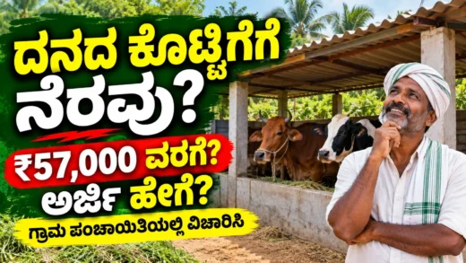 ನರೇಗಾ ಯೋಜನೆಯಡಿ ಜಾನುವಾರು ಕೊಟ್ಟಿಗೆ ನಿರ್ಮಾಣ ಮತ್ತು ಗ್ರಾಮೀಣ ರೈತರ ಮಾಹಿತಿ ಚಿತ್ರ