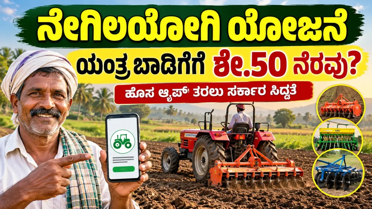 ನೇಗಿಲಯೋಗಿ ಯೋಜನೆಯಲ್ಲಿ ಕೃಷಿ ಯಂತ್ರೋಪಕರಣ ಬಾಡಿಗೆ ಮತ್ತು ರೈತರ ಸಹಾಯಧನ ಕುರಿತ ಚಿತ್ರ