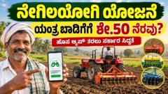 ನೇಗಿಲಯೋಗಿ ಯೋಜನೆಯಲ್ಲಿ ಕೃಷಿ ಯಂತ್ರೋಪಕರಣ ಬಾಡಿಗೆ ಮತ್ತು ರೈತರ ಸಹಾಯಧನ ಕುರಿತ ಚಿತ್ರ