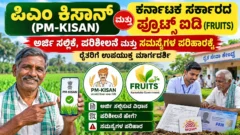 PM-KISAN ಮತ್ತು ಕರ್ನಾಟಕ FRUITS ID ಮೂಲಕ ರೈತ ನೋಂದಣಿ ಮತ್ತು ಅರ್ಜಿ ಪರಿಶೀಲನೆ ಮಾರ್ಗದರ್ಶಿ