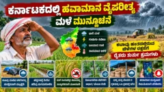 ಕರ್ನಾಟಕ ಮಳೆ ಮುನ್ಸೂಚನೆ ಮತ್ತು ಕಟಾವಿನ ಬೆಳೆ ರಕ್ಷಣೆ ಕುರಿತ ಕೃಷಿ ಚಿತ್ರ