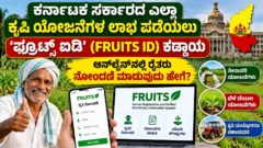 ಕರ್ನಾಟಕ ರೈತರ ಫ್ರೂಟ್ಸ್ ಐಡಿ ನೋಂದಣಿ ಮತ್ತು ಕೃಷಿ ದಾಖಲೆಗಳ ಪರಿಶೀಲನೆ