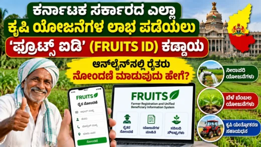 ಕರ್ನಾಟಕ ರೈತರ ಫ್ರೂಟ್ಸ್ ಐಡಿ ನೋಂದಣಿ ಮತ್ತು ಕೃಷಿ ದಾಖಲೆಗಳ ಪರಿಶೀಲನೆ