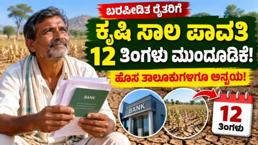 ಬರಪೀಡಿತ ರೈತರ ಕೃಷಿ ಸಾಲ ಮರುಪಾವತಿ ಮತ್ತು ಪರಿಹಾರ ಮಾಹಿತಿ