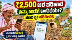 ಕರ್ನಾಟಕ ಬರ ಪರಿಹಾರ ₹2,500 ಮತ್ತು ರೈತರ ಪಾವತಿ ಸ್ಥಿತಿ ಕುರಿತು ಸುದ್ದಿ ಚಿತ್ರ