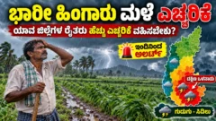 ಕರ್ನಾಟಕದಲ್ಲಿ ಮಳೆ ಮುನ್ಸೂಚನೆ ಮತ್ತು ರೈತರ ಹವಾಮಾನ ಎಚ್ಚರಿಕೆ ಕುರಿತ ಚಿತ್ರ