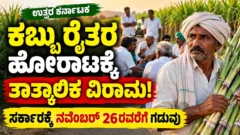 ಕರ್ನಾಟಕದ ಕಬ್ಬು ರೈತರ ಬೆಲೆ ಸಂಬಂಧಿತ ಪ್ರತಿಭಟನೆ ಮತ್ತು ಬೇಡಿಕೆಗಳ ಸುದ್ದಿ ಚಿತ್ರ