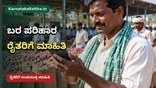 ಕರ್ನಾಟಕ ಬರ ಪರಿಹಾರ ಮತ್ತು ರೈತರ ಸಹಾಯಧನ ಮಾಹಿತಿ