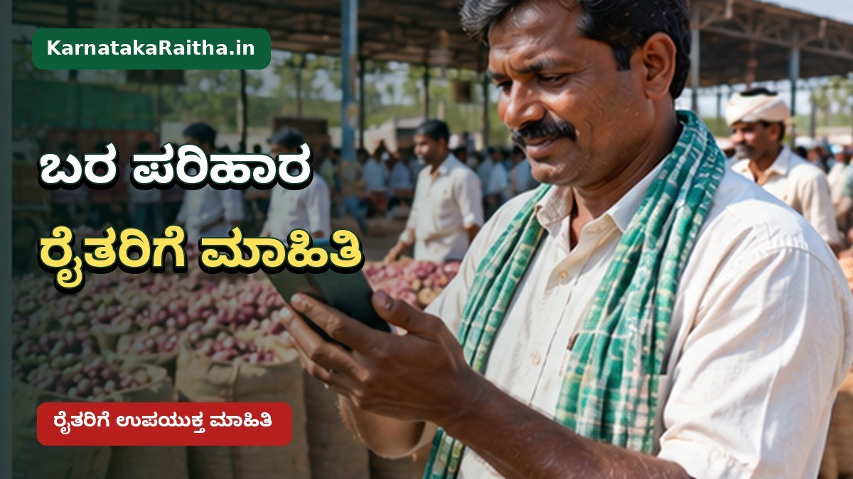 ಕರ್ನಾಟಕ ಬರ ಪರಿಹಾರ ಮತ್ತು ರೈತರ ಸಹಾಯಧನ ಮಾಹಿತಿ