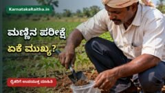 ಕರ್ನಾಟಕ ರೈತರ ಮಣ್ಣು ಪರೀಕ್ಷೆ ಮತ್ತು ಪೋಷಕಾಂಶ ಪರಿಶೀಲನೆ