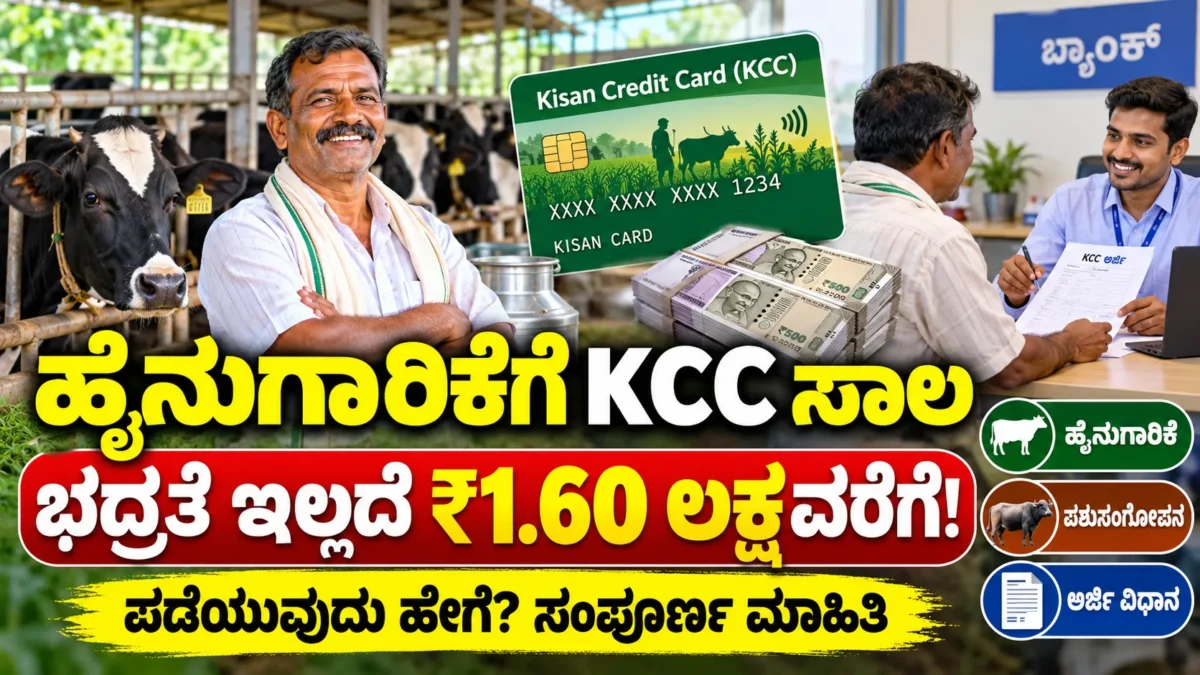 ಹೈನುಗಾರಿಕೆ ಮತ್ತು ಕಿಸಾನ್ ಕ್ರೆಡಿಟ್ ಕಾರ್ಡ್ ಸಾಲದ ಮಾರ್ಗದರ್ಶಿ