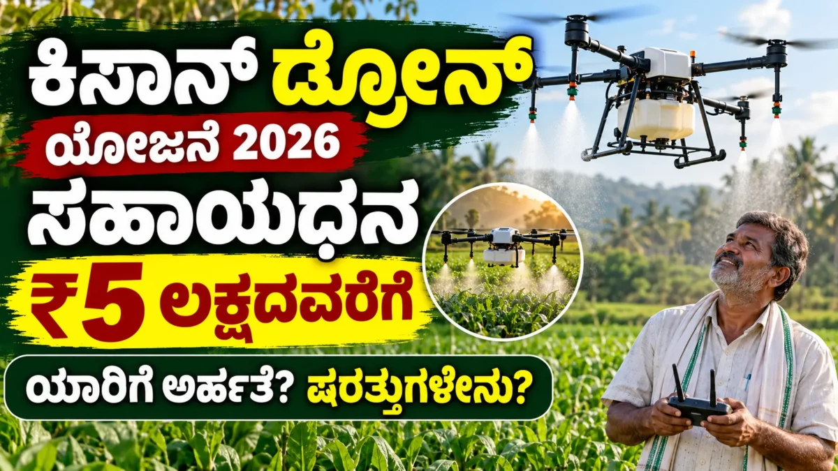 ಕೃಷಿ ಹೊಲದ ಮೇಲೆ ಕೆಲಸ ಮಾಡುತ್ತಿರುವ ಕೃಷಿ ಡ್ರೋನ್ ಕುರಿತ ಮಾಹಿತಿ ಚಿತ್ರ