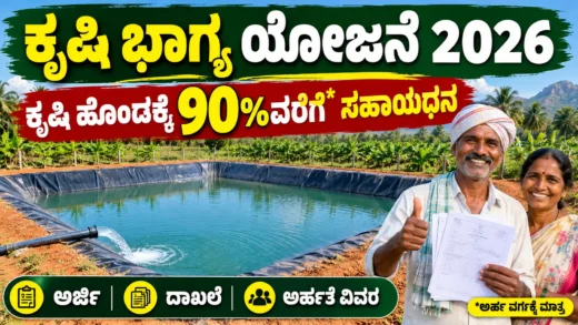 ಕೃಷಿ ಭಾಗ್ಯ ಯೋಜನೆಯ ಕೃಷಿ ಹೊಂಡ ಮತ್ತು ಮಳೆನೀರು ಸಂಗ್ರಹಣೆ ಕುರಿತ ಚಿತ್ರ