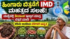 ಹಿಂಗಾರು ಬಿತ್ತನೆಗೆ ಮಣ್ಣಿನ ತೇವಾಂಶ ಪರಿಶೀಲನೆ ಹಾಗೂ ಕಡಿಮೆ ಅವಧಿಯ ಬೆಳೆ ಆಯ್ಕೆ ಕುರಿತು ಕೃಷಿ ಮಾಹಿತಿ ಚಿತ್ರ