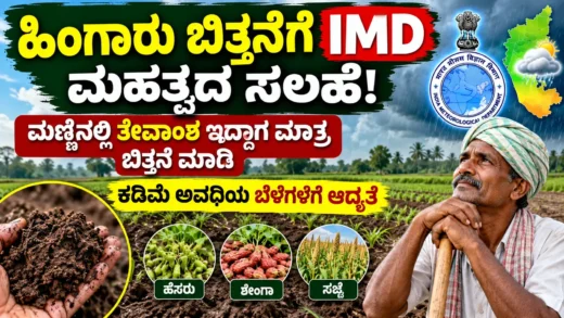 ಹಿಂಗಾರು ಬಿತ್ತನೆಗೆ ಮಣ್ಣಿನ ತೇವಾಂಶ ಪರಿಶೀಲನೆ ಹಾಗೂ ಕಡಿಮೆ ಅವಧಿಯ ಬೆಳೆ ಆಯ್ಕೆ ಕುರಿತು ಕೃಷಿ ಮಾಹಿತಿ ಚಿತ್ರ