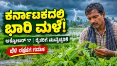 ಕರ್ನಾಟಕದ ಕೃಷಿ ಪ್ರದೇಶದಲ್ಲಿ ಮಳೆ ಮತ್ತು ಹವಾಮಾನ ಪರಿಸ್ಥಿತಿ ತೋರಿಸುವ ಚಿತ್ರ