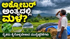 ಕರ್ನಾಟಕದ ಹೊಲದಲ್ಲಿ ಮಳೆಗಾಲದ ಹವಾಮಾನ ಮುನ್ಸೂಚನೆಯನ್ನು ಸೂಚಿಸುವ ಕೃಷಿ ಚಿತ್ರ