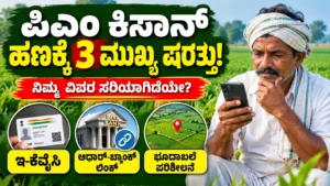 ರೈತರೇ ಗಮನಿಸಿ: ಈ 3 ಪ್ರಮುಖ ಕೆಲಸಗಳನ್ನು ಪೂರ್ಣಗೊಳಿಸಿದರೆ ಮಾತ್ರ ನಿಮ್ಮ ಖಾತೆಗೆ ಬರಲಿದೆ ‘ಪಿಎಂ ಕಿಸಾನ್’ ಹಣ
