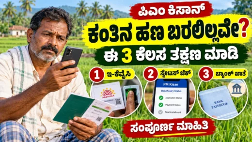 ಪಿಎಂ ಕಿಸಾನ್ ಕಂತಿನ ಹಣ, ಇ-ಕೆವೈಸಿ ಮತ್ತು ಬ್ಯಾಂಕ್ ಸ್ಥಿತಿ ಪರಿಶೀಲನೆ ಕುರಿತ ರೈತರ ಮಾಹಿತಿ ಚಿತ್ರ