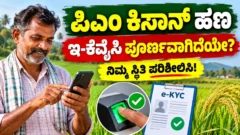 ಪಿಎಂ ಕಿಸಾನ್ ಯೋಜನೆಯ ಇ-ಕೆವೈಸಿ ಮತ್ತು ರೈತರ ಹಣ ಪಾವತಿ ಸ್ಥಿತಿ ಕುರಿತ ಚಿತ್ರ