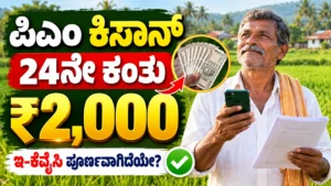 ಪಿಎಂ ಕಿಸಾನ್ 24ನೇ ಕಂತು: ಹಣ ಬಿಡುಗಡೆ ಮಾಹಿತಿ, e-KYC ಮತ್ತು ಅರ್ಹತೆ ಪರಿಶೀಲನೆ